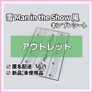 Snow Man  雪Man in the Show風 シート【アウトレット】