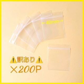 【訳あり商品❗】ミニサイズのチャック付きビニール袋☆計200Ｐ☆約40×40mm(ラッピング/包装)