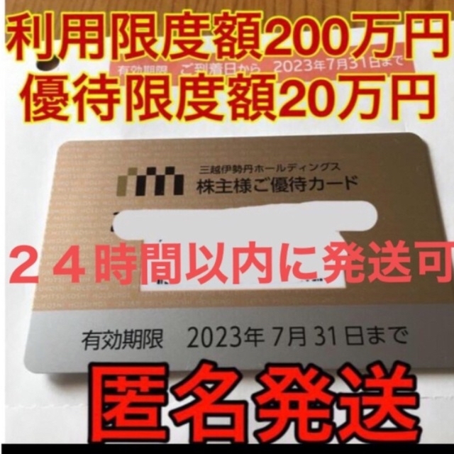 三越伊勢丹　株主優待カード　限度額200万円
