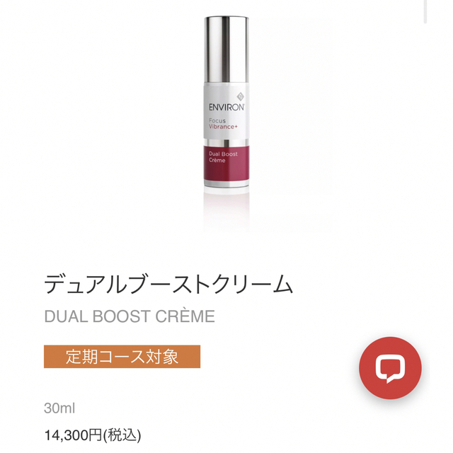 【未開封】ENVIRON エンビロン デュアルブーストクリーム 30ml