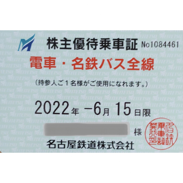 名古屋鉄道の株主優待　電車バス全線定期券