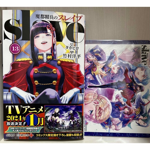 魔都精兵のスレイブ 13巻 初版 特典付き-