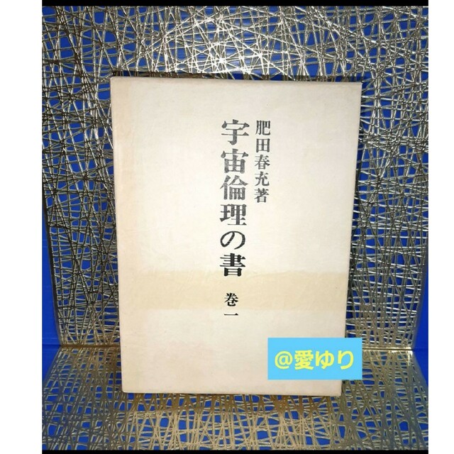肥田春充♕『宇宙倫理の書 巻一』聖中心社✭肥田式強健術✭正中心- 肥田春充♕『宇宙倫理の書 巻一』聖中心社✭肥田式強健術✭正中心-