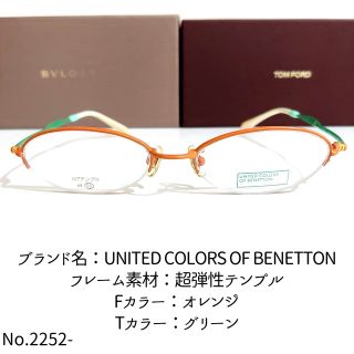 ベネトン(BENETTON)のNo.2252-メガネ　BENETTON【フレームのみ価格】(サングラス/メガネ)