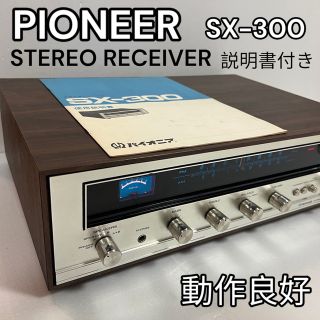 Pioneer - 幻の逸品 pioneer パイオニア SX-300 AM/FMステレオ