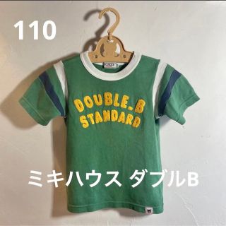 ダブルビー(DOUBLE.B)の【美品】【値下げ中】ミキハウス ダブルビー 半袖Tシャツ 110(Tシャツ/カットソー)