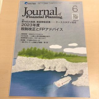 ★新品★FPジャーナル 2023年6月号 (最新号)①(ビジネス/経済/投資)