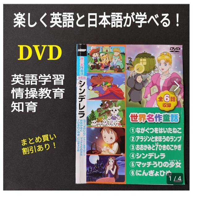 DVD 世界名作童話 知育 英語教育 英語学習 英会話 情操教育 幼児 子供 エンタメ/ホビーのDVD/ブルーレイ(アニメ)の商品写真