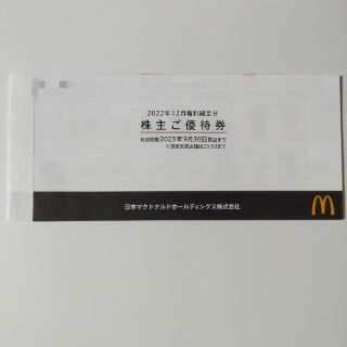 マクドナルド株主優待(フード/ドリンク券)