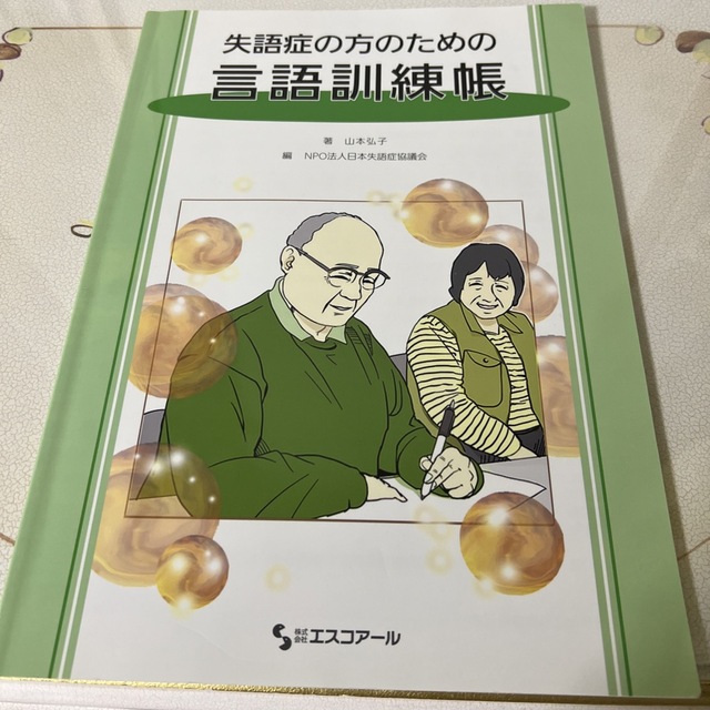 失語症の方のための言語訓練帳 エンタメ/ホビーの本(健康/医学)の商品写真