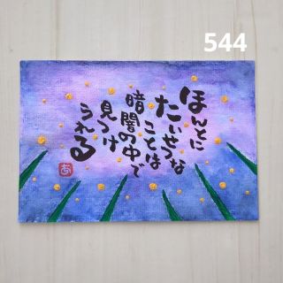 544【ポストカード】ほたる　詞絵　手描き　筆文字アート(書)