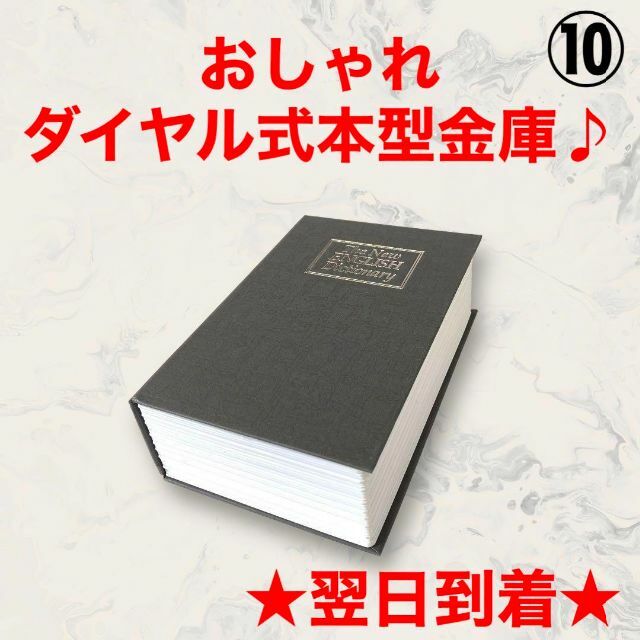 A96-10ダイヤル式本型金庫貯金箱ブックキーロックパスワード式カギボックス” インテリア/住まい/日用品の日用品/生活雑貨/旅行(防災関連グッズ)の商品写真