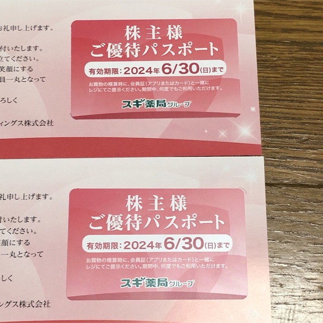 値下げ！スギホールディングス株主優待券6000円分及び優待パスポート2枚