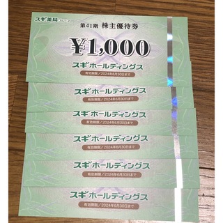値下げ6000円分　スギHD 株主優待パスポート付き　2021年6月30日