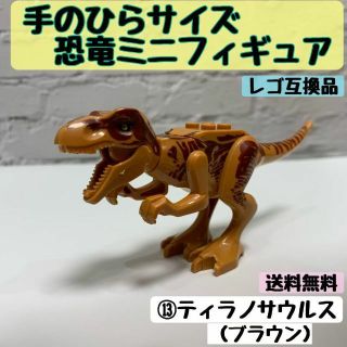 【未開封】手のひらサイズ恐竜ミニフィギュア　⑬ティラノサウルス(ブラウン)(積み木/ブロック)