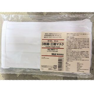 ムジルシリョウヒン(MUJI (無印良品))の無印良品　布製マスク　3枚組(日用品/生活雑貨)