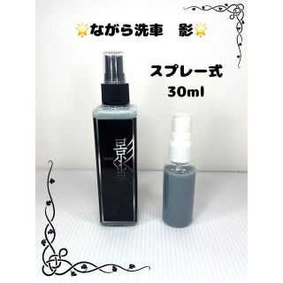 ながら洗車 影30ml(洗車・リペア用品)