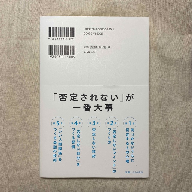 否定しない習慣 エンタメ/ホビーの本(ビジネス/経済)の商品写真