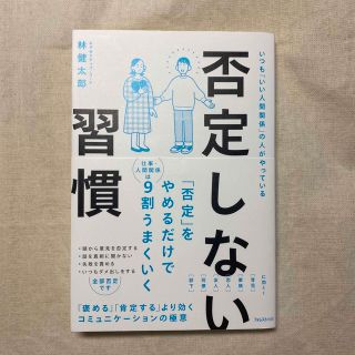 否定しない習慣(ビジネス/経済)