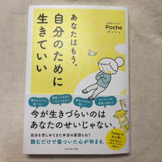 あなたはもう、自分のために生きていい(文学/小説)