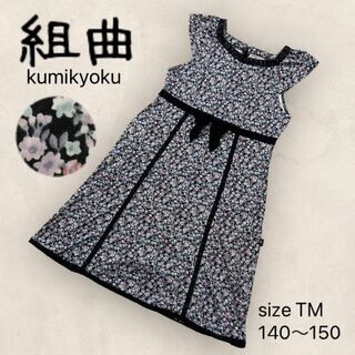 クミキョク(kumikyoku（組曲）)の組曲 子供服 ワンピース 花柄 リボン レース 140 150 女の子 春夏(ワンピース)
