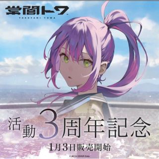 【新品未開封】常闇トワ 活動3周年記念 数量限定ver. 直筆サインポストカード(その他)