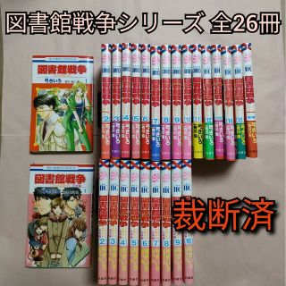 [裁断済]図書館戦争シリーズ 全26冊(全巻セット)