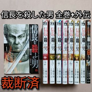 [裁断済]信長を殺した男 全巻+外伝[分割2/2](全巻セット)