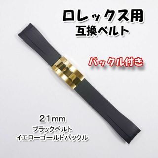 ロレックス(ROLEX)の【在庫処分】 ロレックス用 バックル付き ラバーベルト 21mm(ラバーベルト)