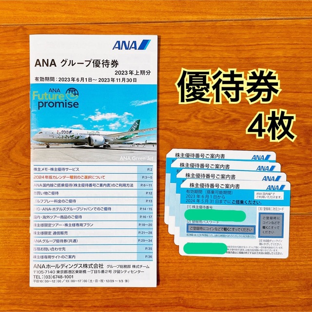 ANA 全日空株主優待　株主優待番号案内書7枚+冊子　来年5月末まで搭乗可