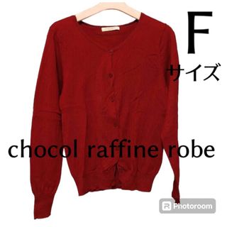 ショコラフィネローブ(chocol raffine robe)のショコラフィネローブ　ニットカーディガン　レッド　フリーサイズ(カーディガン)