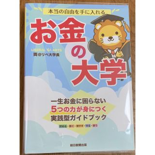 本当の自由を手に入れるお金の大学(その他)