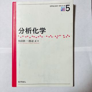 分析化学(科学/技術)