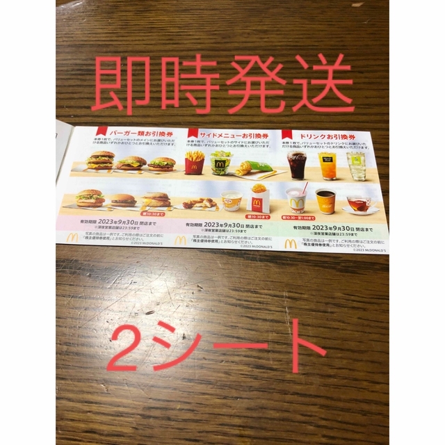 マクドナルド(マクドナルド)のマクドナルド　株主優待券2シート チケットの優待券/割引券(フード/ドリンク券)の商品写真