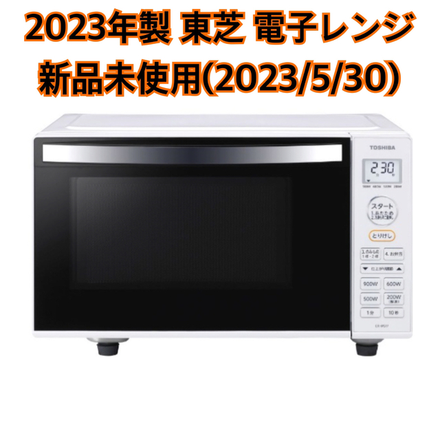 ★本日発送可・お値下げ可★ 東芝 TOSHIBA 電子レンジ 2023年製