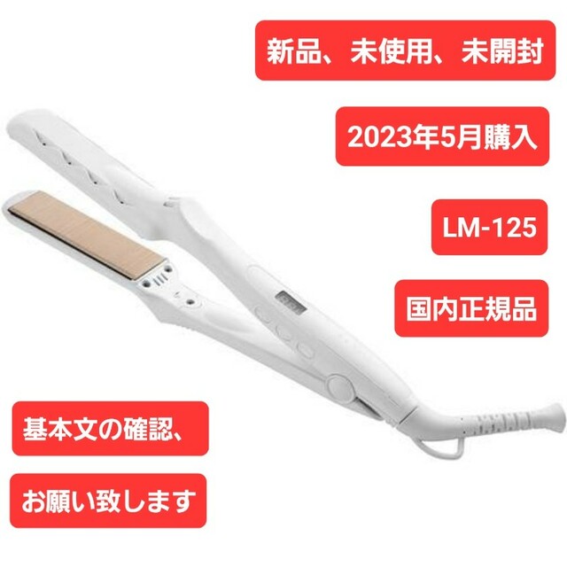 【新品未使用】 KINUJO LM-125 ストレートヘアアイロン　絹女　正規品