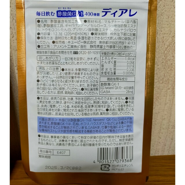 キユーピー(キユーピー)のキューピー サプリ 酢酸菌GK-1ディアレ 食品/飲料/酒の健康食品(その他)の商品写真