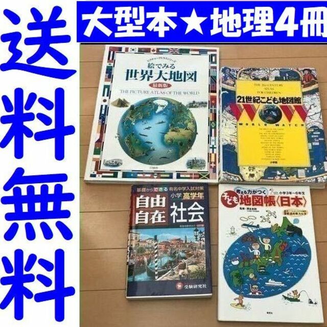 大型本　絵でみる世界大地図　by　21世紀こども地図館の通販　図鑑　4冊セット　送料無料　#らいもん｜ラクマ