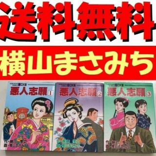 送料無料 DX版 悪人志願 全3巻 横山まさみち / 梶山季之　政財会をサクセス(青年漫画)