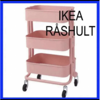 IKEA RÅSHULT ロースフルト ワゴン ピンクレッド(キッチン収納)