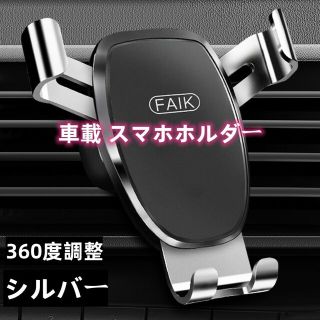 車載 スマホホルダー エアコン吹き出し口式 360度調整 シルバー(車内アクセサリ)