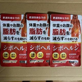 3袋セット 体重やお腹の脂肪を落とす ダイエットサプリ  シボヘルシ