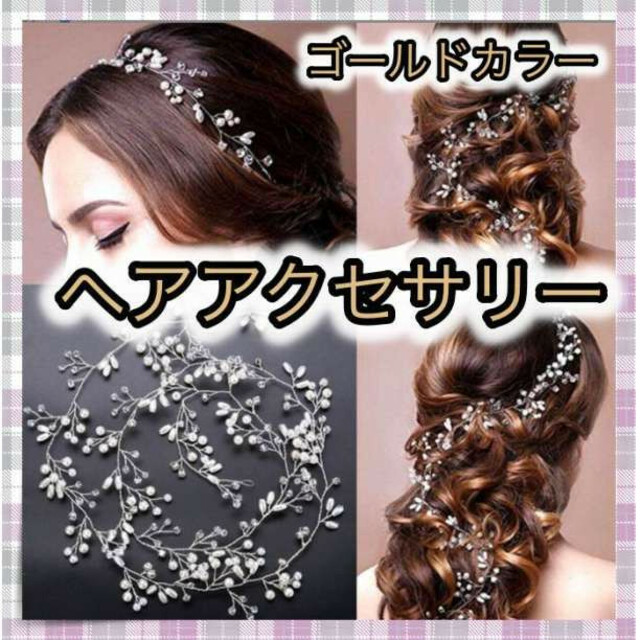 クリスマス特集2022 ヘアアクセサリー ゴールド 小枝風 ブライダル 結婚式 ウェディング 50㎝