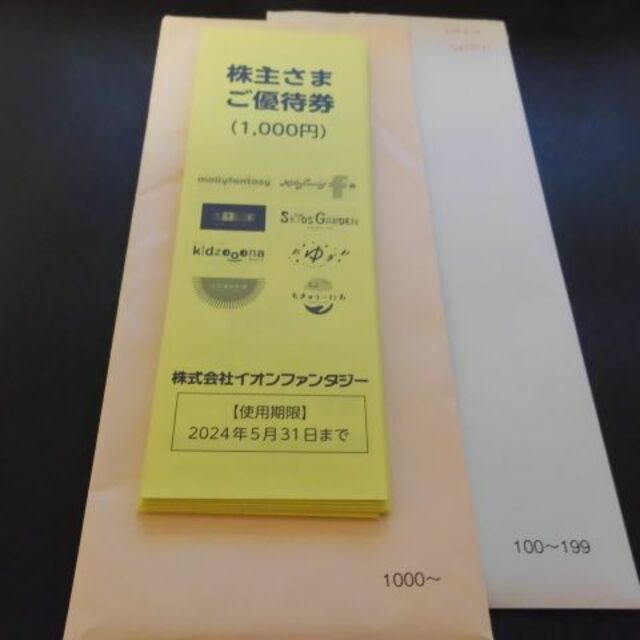 イオンファンタジー　株主優待 12,000円分