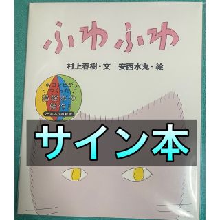 ふわふわ 村上春樹 安西水丸 直筆サイン本 新品未読品 街とその不確か