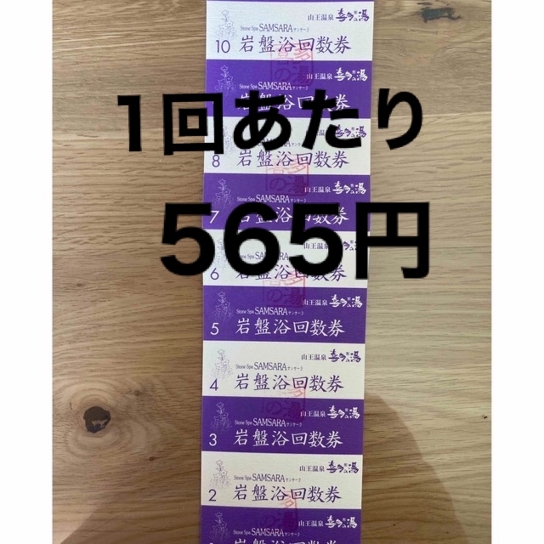 喜多の湯　岩盤浴　回数券　10枚綴り　1セット チケットの施設利用券(その他)の商品写真