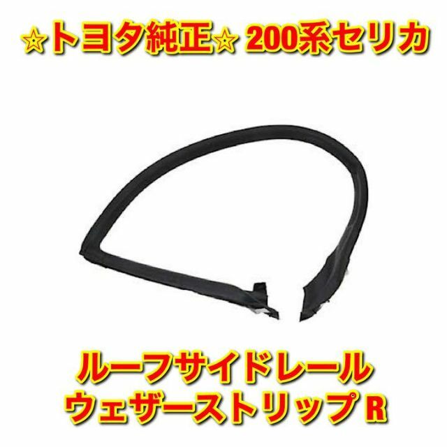 新品未使用】トヨタ 200系セリカ ルーフサイドレールウェザー