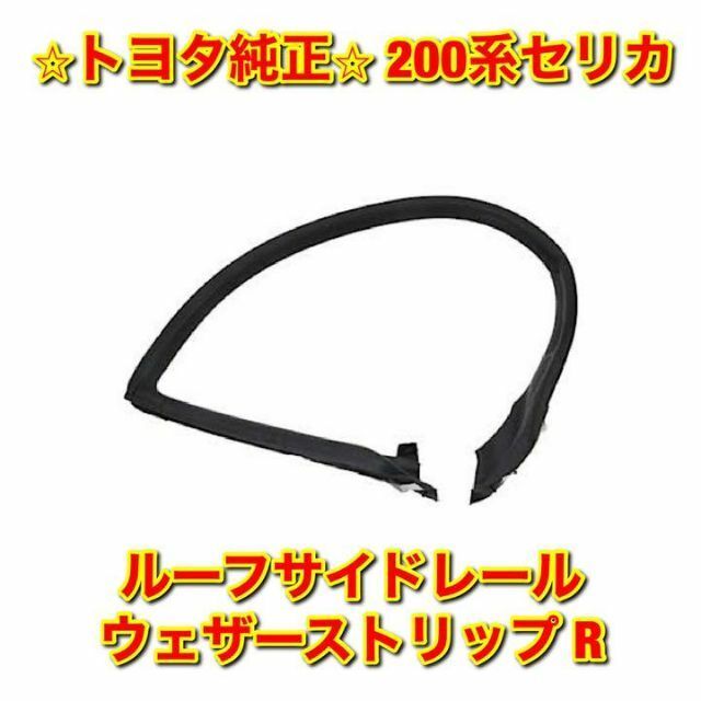 車種別パーツ【新品未使用】200系セリカ ルーフサイドレールウェザーストリップ 右側単品 R