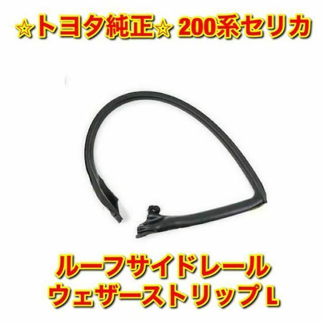 【新品未使用】200系セリカ ルーフサイドレールウェザーストリップ 左側 純正品