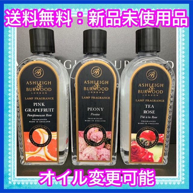 アシュレイ＆バーウッド　フレグランスオイル500ml3本セット♪ 変更可 コスメ/美容のリラクゼーション(アロマポット/アロマランプ/芳香器)の商品写真